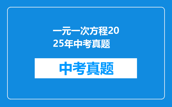 一元一次方程2025年中考真题