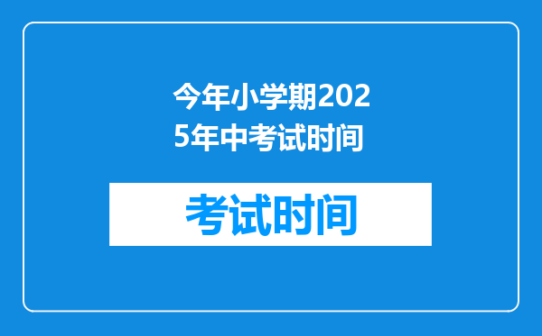 今年小学期2025年中考试时间