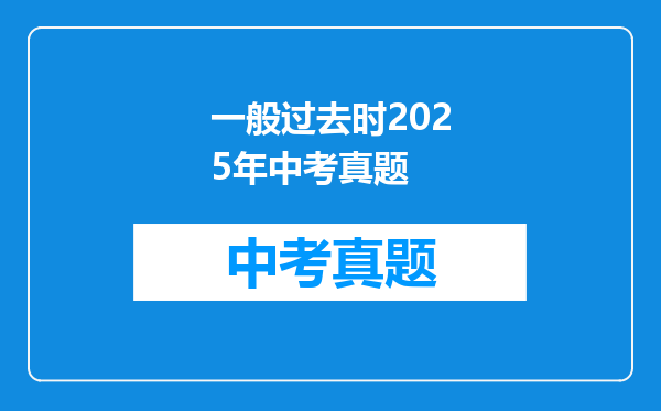 一般过去时2025年中考真题
