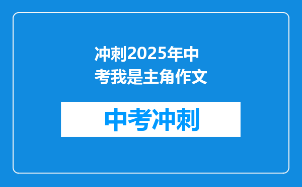 冲刺2025年中考我是主角作文