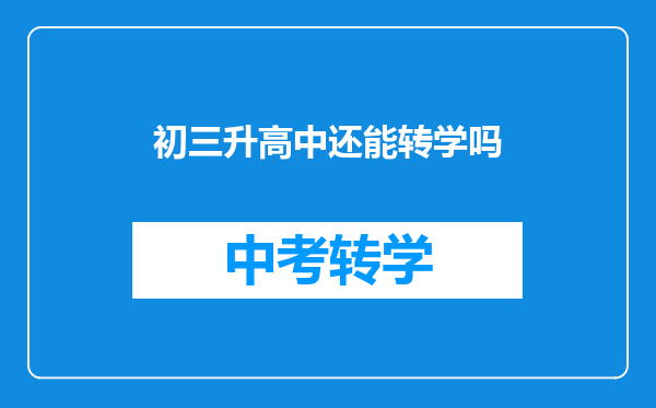 初三升高中还能转学吗