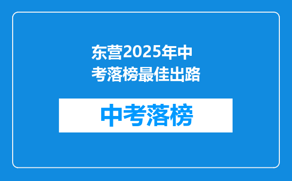 东营2025年中考落榜最佳出路