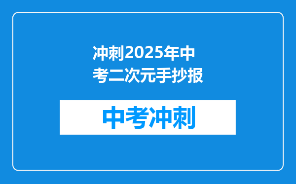 冲刺2025年中考二次元手抄报