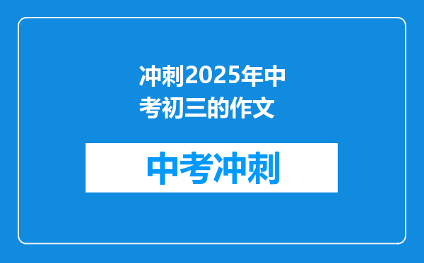 冲刺2025年中考初三的作文
