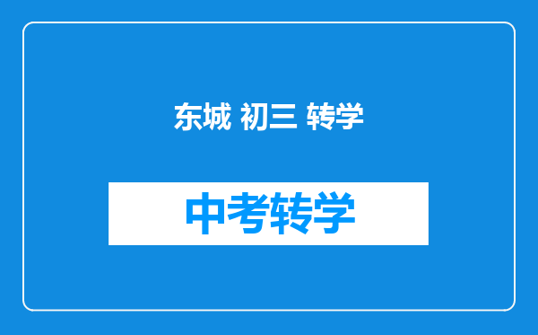 东城 初三 转学