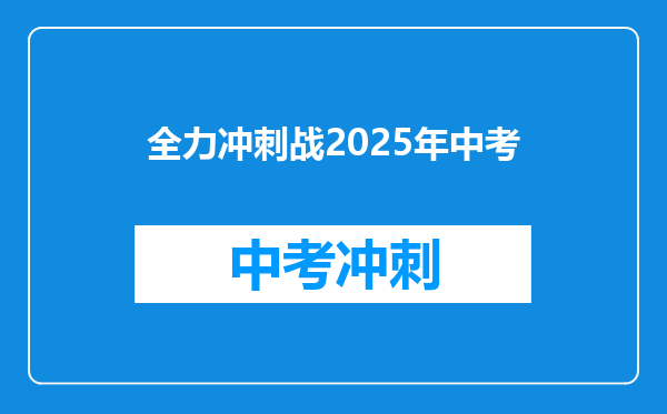 全力冲刺战2025年中考