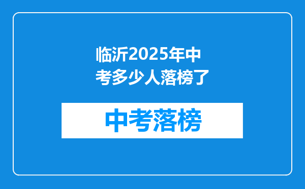 临沂2025年中考多少人落榜了