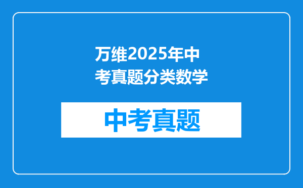 万维2025年中考真题分类数学