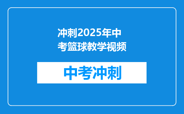 冲刺2025年中考篮球教学视频