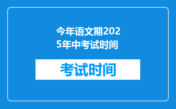 今年语文期2025年中考试时间
