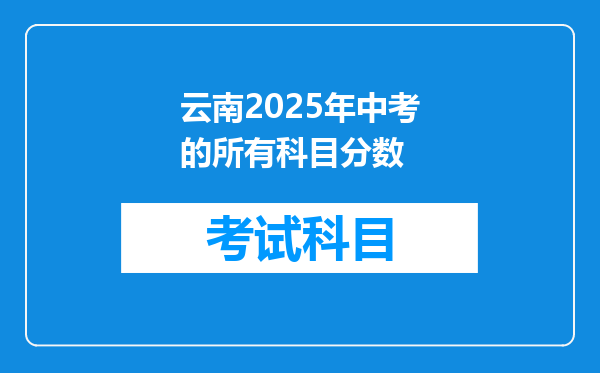 云南2025年中考的所有科目分数