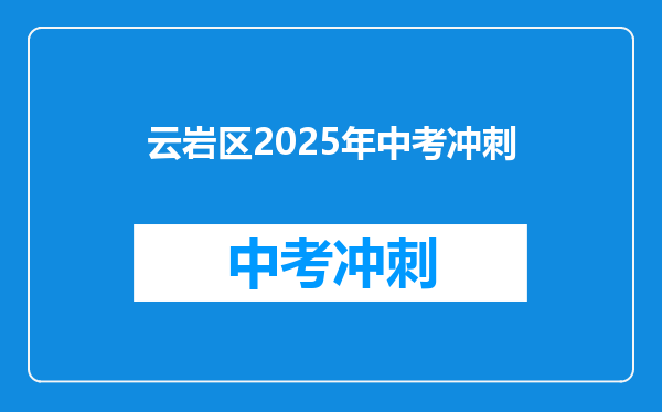 云岩区2025年中考冲刺