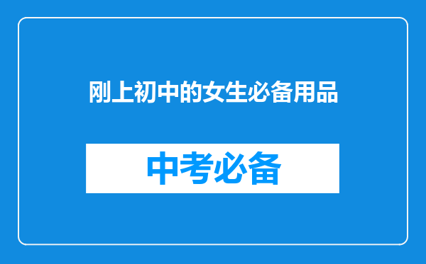 刚上初中的女生必备用品
