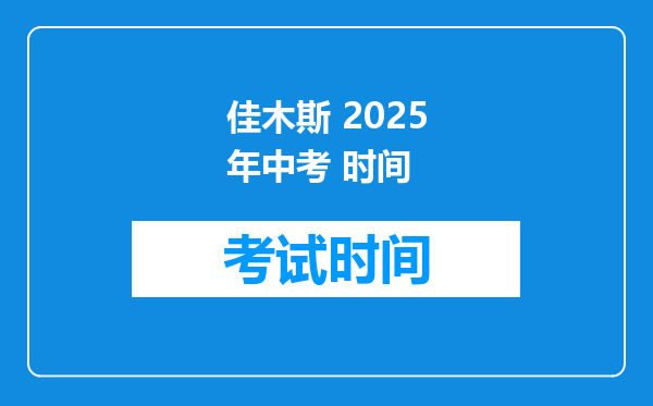 佳木斯 2025年中考 时间