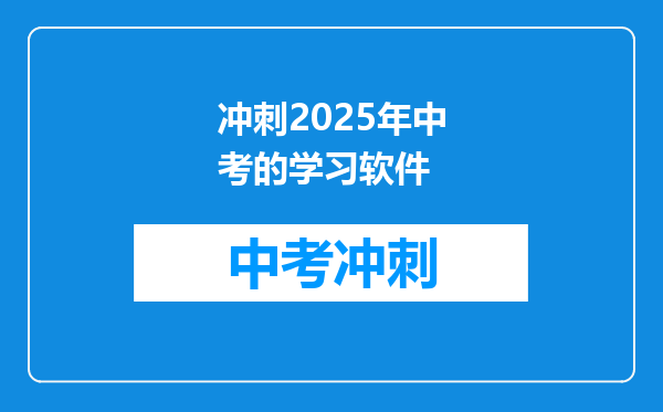 冲刺2025年中考的学习软件