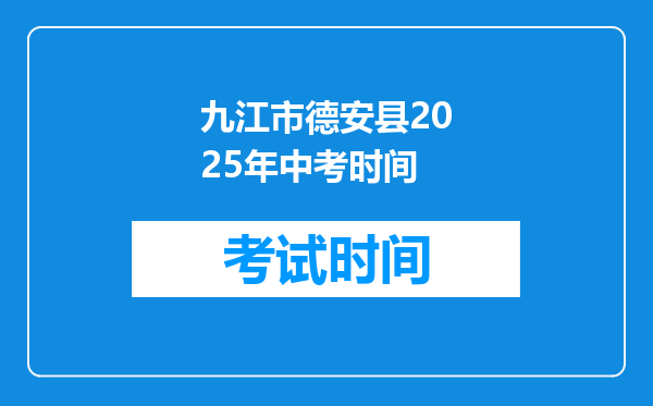 九江市德安县2025年中考时间