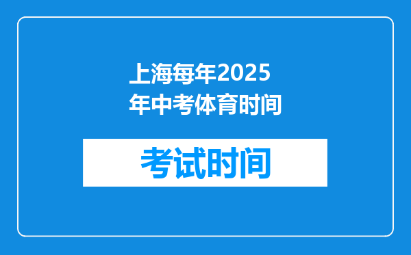 上海每年2025年中考体育时间