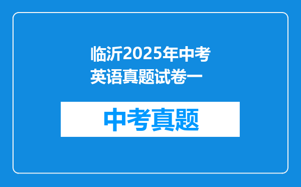 临沂2025年中考英语真题试卷一