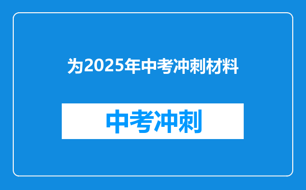 为2025年中考冲刺材料
