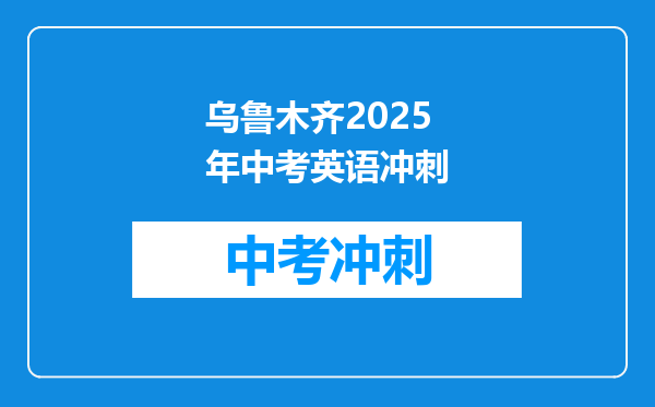 乌鲁木齐2025年中考英语冲刺