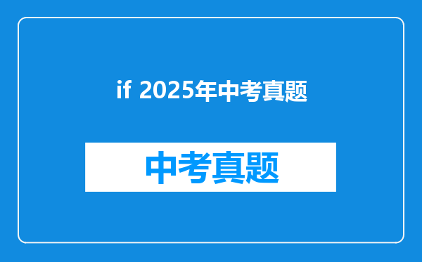 if 2025年中考真题