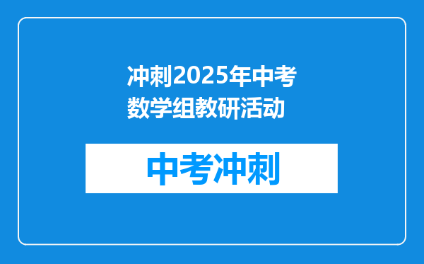 冲刺2025年中考数学组教研活动