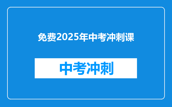 免费2025年中考冲刺课