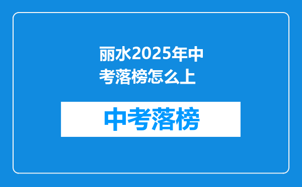 丽水2025年中考落榜怎么上