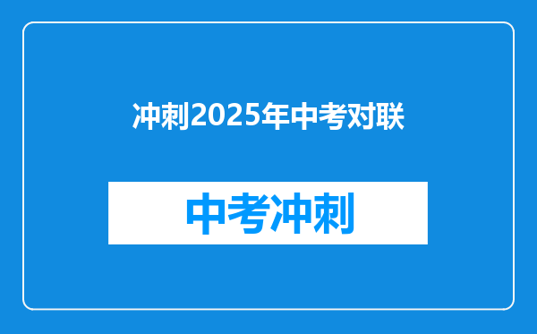 冲刺2025年中考对联