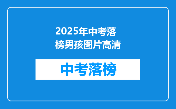2025年中考落榜男孩图片高清