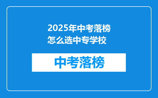 2025年中考落榜怎么选中专学校