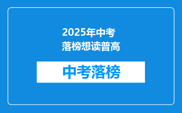 2025年中考落榜想读普高