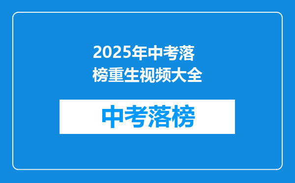 2025年中考落榜重生视频大全