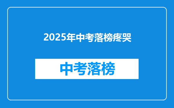 2026年中考落榜疼哭