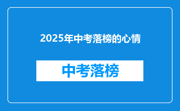 2025年中考落榜的心情