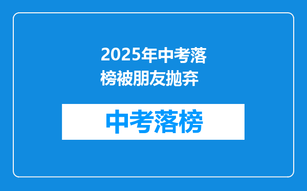 2025年中考落榜被朋友抛弃