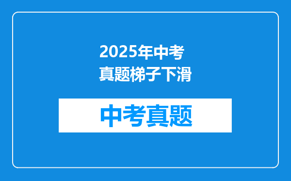 2025年中考真题梯子下滑