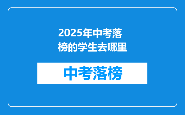 2025年中考落榜的学生去哪里
