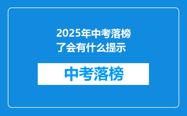 2025年中考落榜了会有什么提示