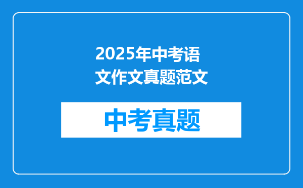 2025年中考语文作文真题范文