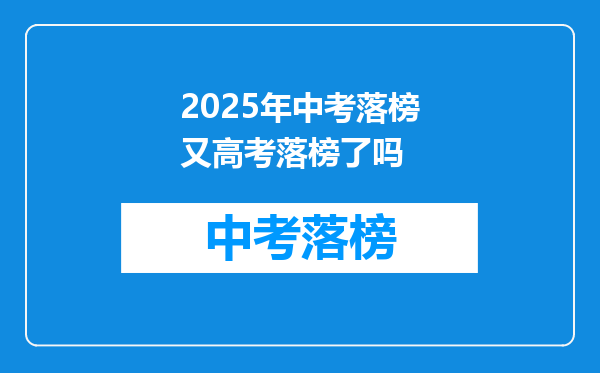 2026年中考落榜又高考落榜了吗