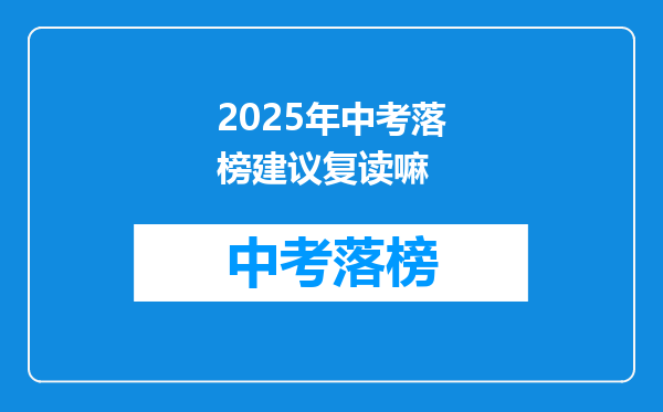2026年中考落榜建议复读嘛