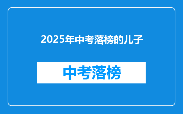 2025年中考落榜的儿子