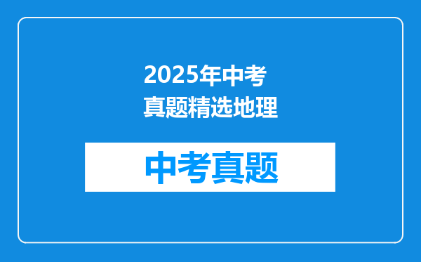 2025年中考真题精选地理