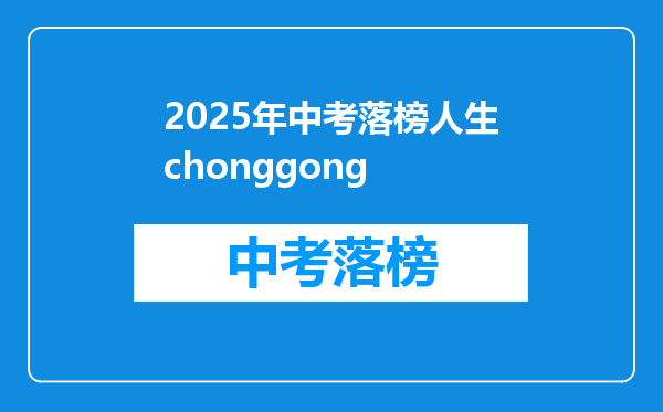 2025年中考落榜人生chonggong