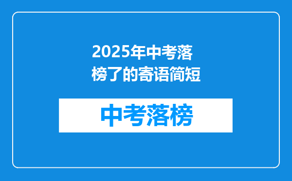 2026年中考落榜了的寄语简短