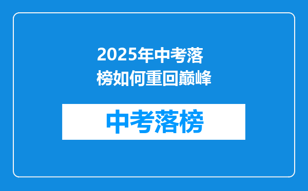 2025年中考落榜如何重回巅峰