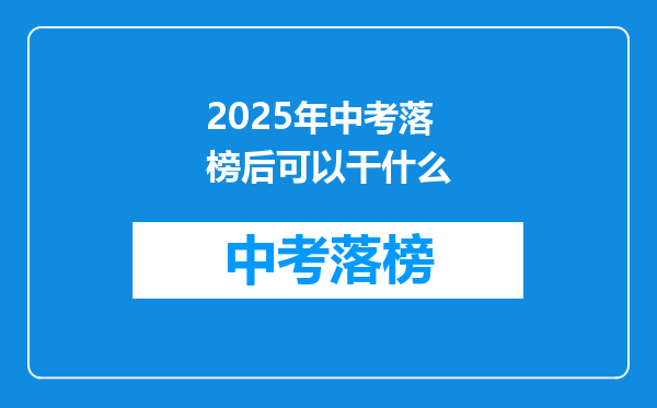 2025年中考落榜后可以干什么