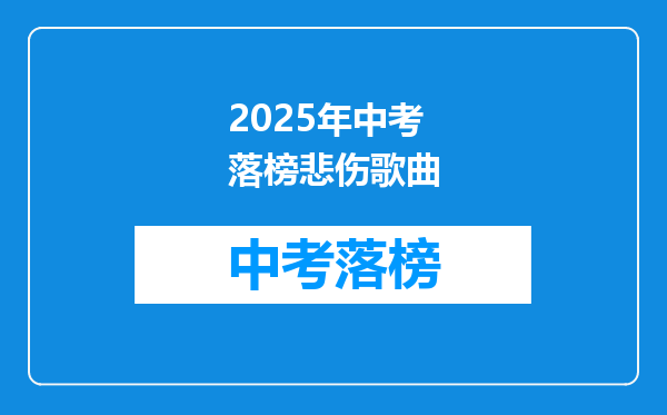 2026年中考落榜悲伤歌曲