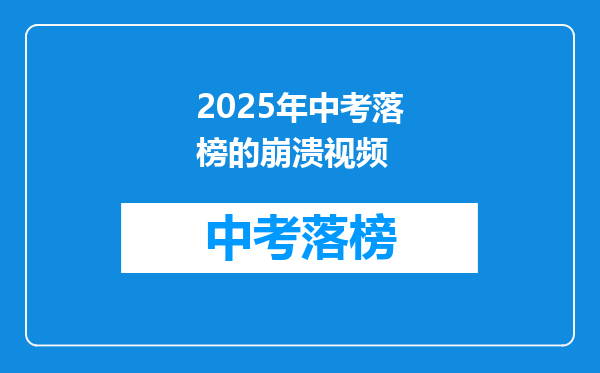 2025年中考落榜的崩溃视频